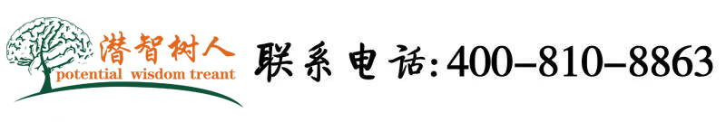 操日本女孩的逼逼北京潜智树人教育咨询有限公司